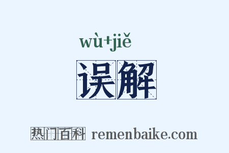 误解是什么意思的图片